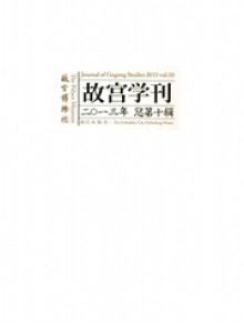 故宫学刊期刊